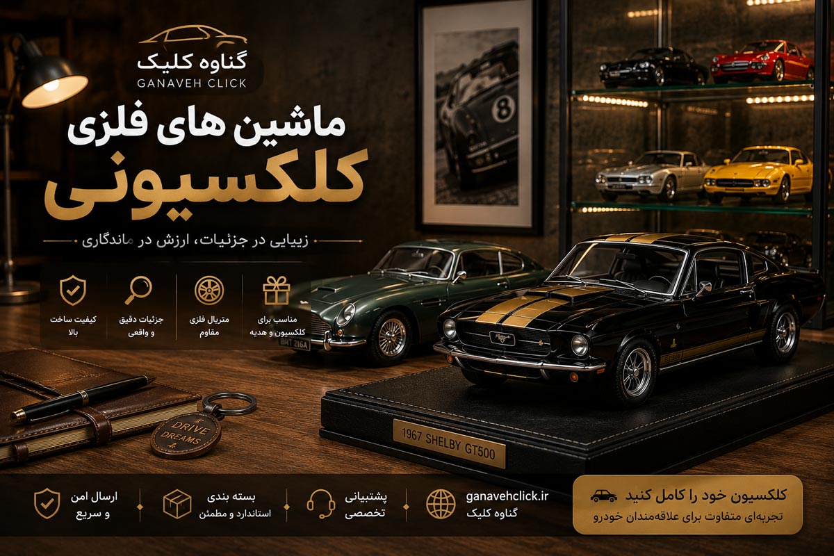 راهنمای خرید ماشین فلزی کلکسیونی | انواع ماکت خودرو
