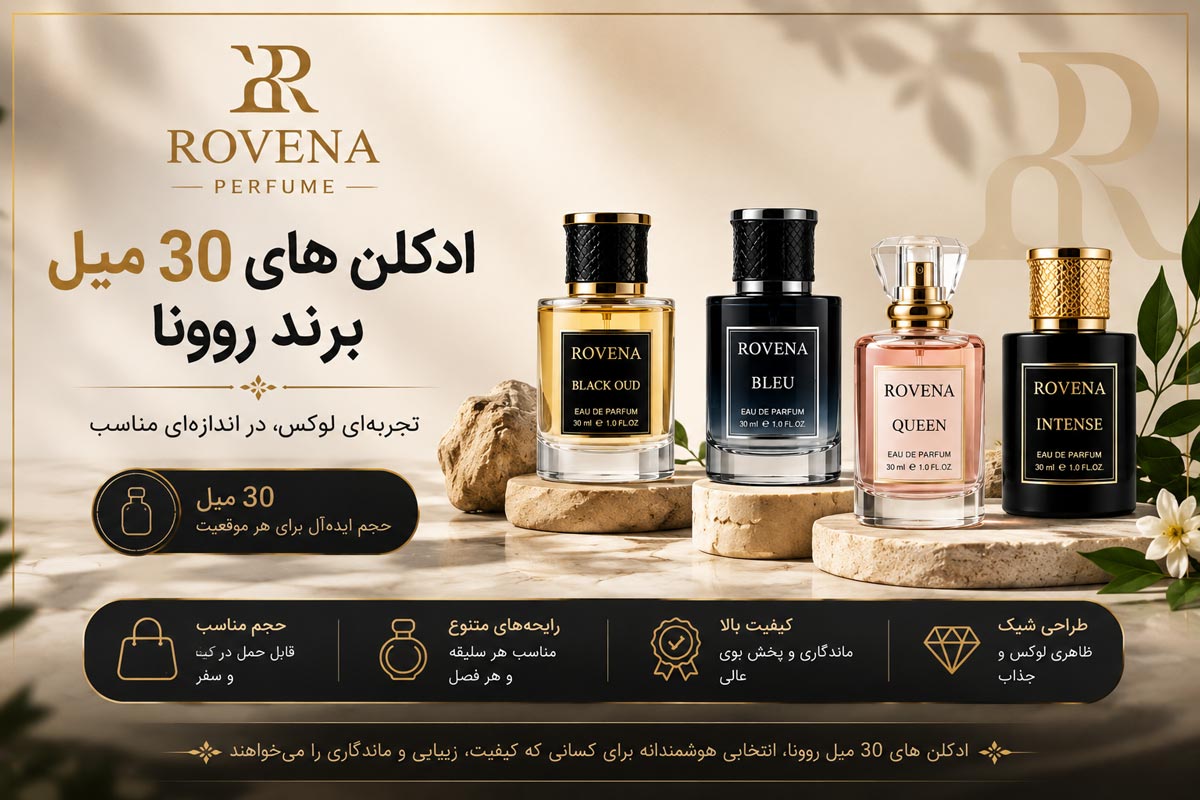 عطر 30 میل روونا؛ انتخابی شیک برای هر موقعیت