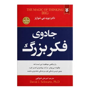 کتاب جادوی فکر بزرگ اثر دکتر دیوید جی.شوارتز