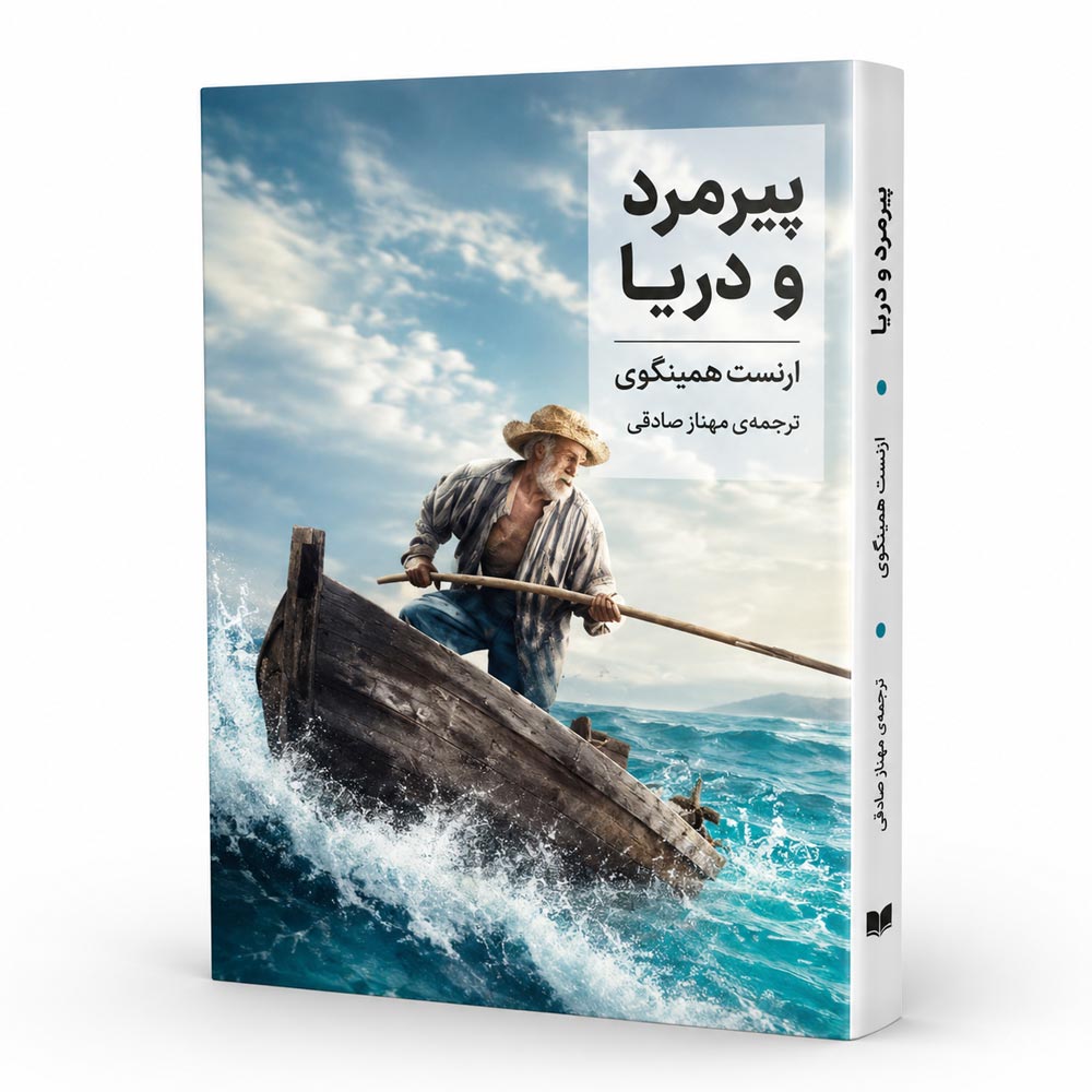 کتاب پیرمرد و دریا اثر ارنست همینگوی