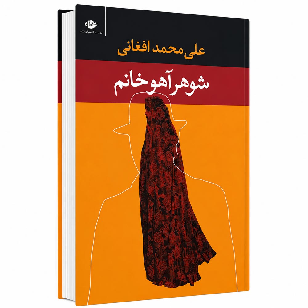 کتاب شوهر آهو خانم 