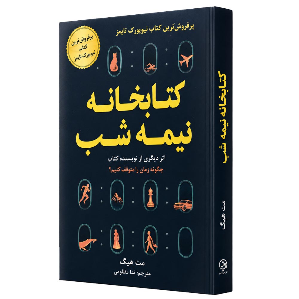 کتاب کتابخانه نیمه شب اثر مت هیگ 