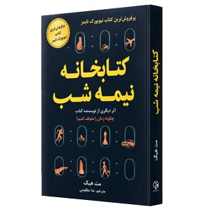 کتاب کتابخانه نیمه شب اثر مت هیگ 