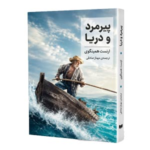کتاب پیرمرد و دریا اثر ارنست همینگوی