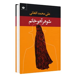 کتاب شوهر آهو خانم 