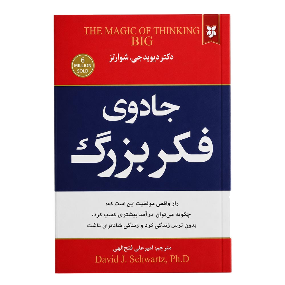 کتاب جادوی فکر بزرگ اثر دکتر دیوید جی.شوارتز
