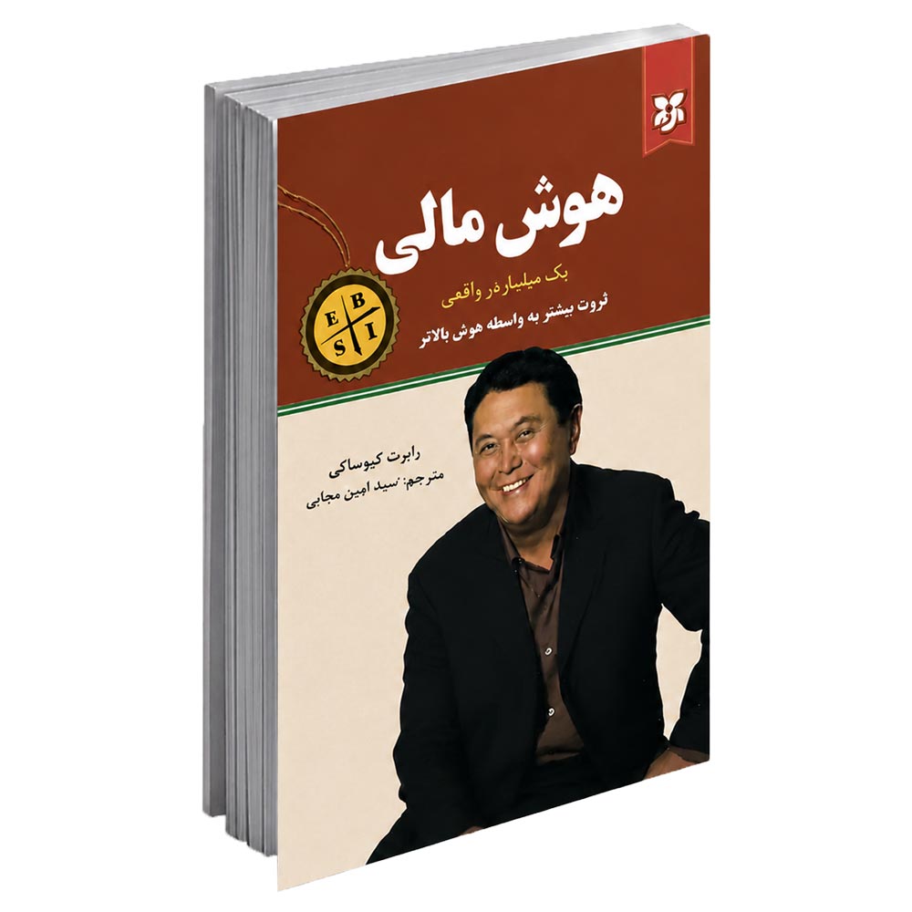  کتاب هوش مالی اثر رابرت کیوساکی