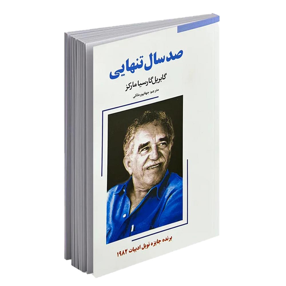 کتاب صد سال تنهایی اثر گابریل گارسیا مارکز | شاهکار رئالیسم جادویی