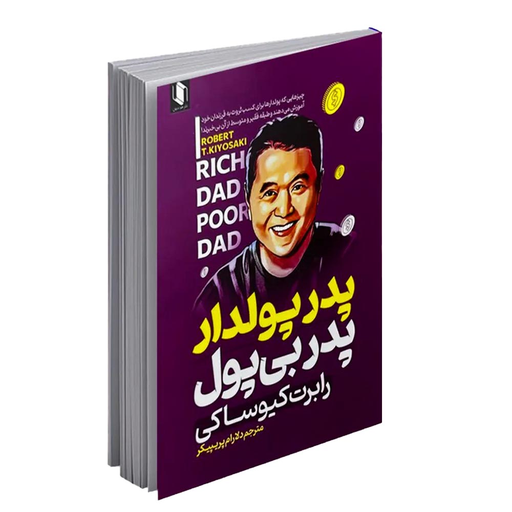 کتاب پدر پولدار پدر بی‌پول اثر رابرت کیوساکی