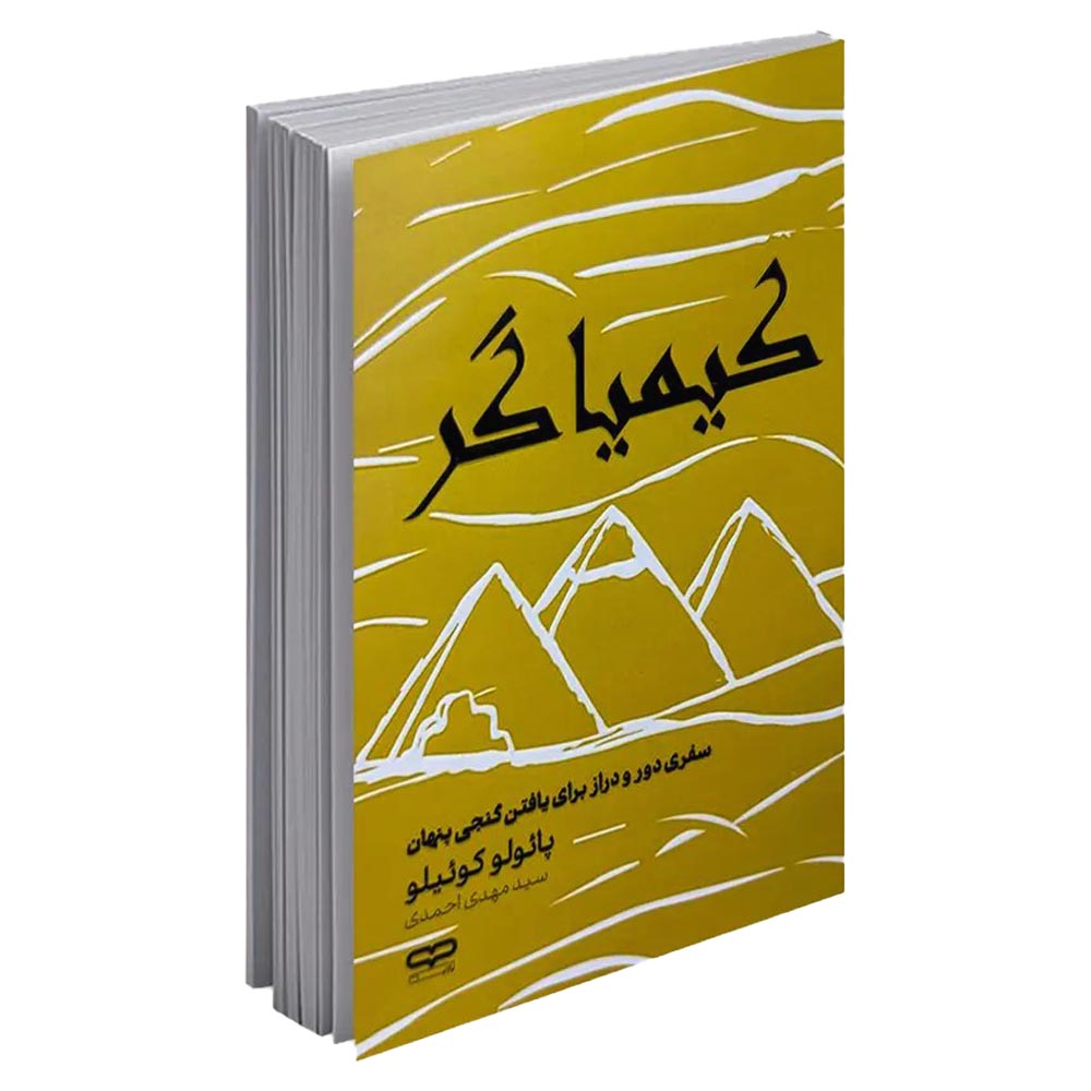 کتاب کیمیاگر اثر پائولو کوئیلو