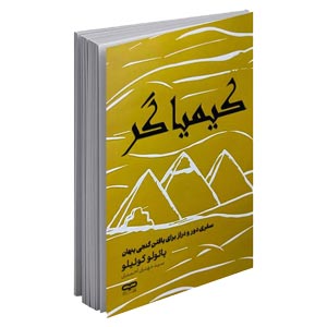 کتاب کیمیاگر اثر پائولو کوئیلو