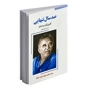 کتاب صد سال تنهایی اثر گابریل گارسیا مارکز | شاهکار رئالیسم جادویی