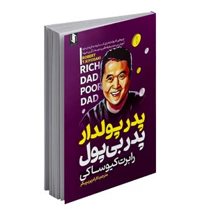 کتاب پدر پولدار پدر بی‌پول اثر رابرت کیوساکی