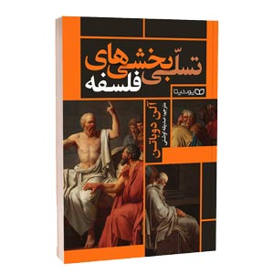 کتاب تسلی بخشی های فلسفه اثر آلن دوباتن