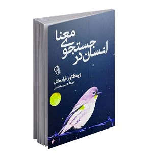 کتاب انسان در جستجوی معنا اثر ویکتور فرانکل