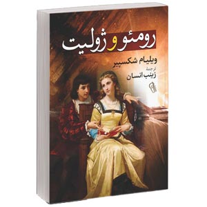 کتاب رومئو و ژولیت اثر ویلیام شکسپیر 