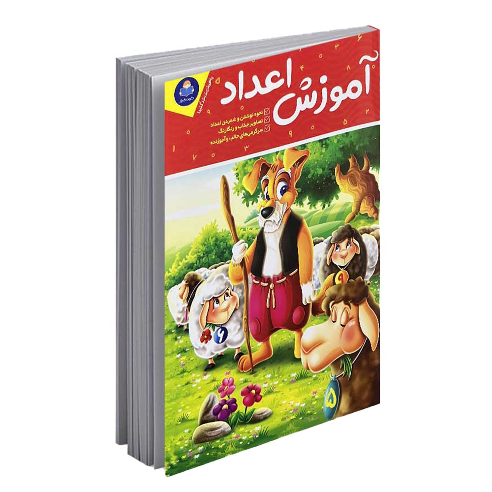 کتاب آموزش اعداد 