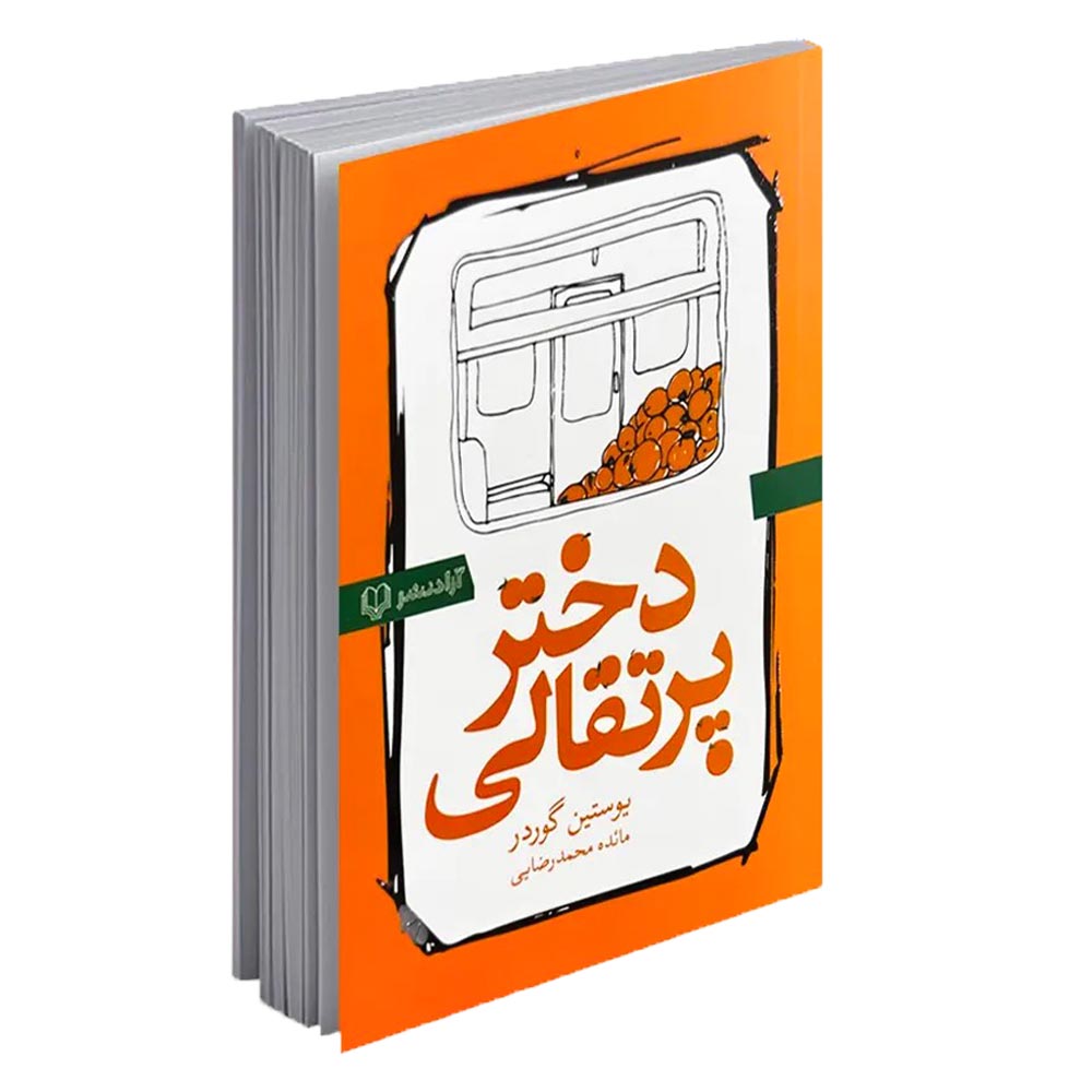 کتاب دختری پرتقالی اثر یوستین گوردر 