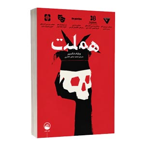کتاب هملت اثر ویلیام شکسپیر 
