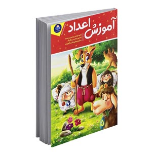 کتاب آموزش اعداد 