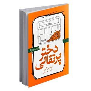 کتاب دختری پرتقالی اثر یوستین گوردر 